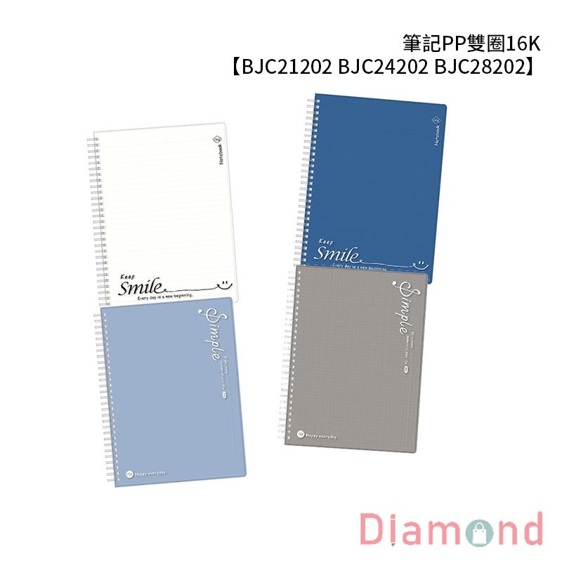 四季紙品 筆記PP雙圈16K  【BJC21202 BJC24202 BJC28202】