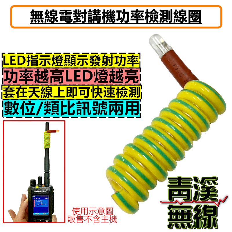 對講機功率檢測線圈 無限電功率檢測 功率計 功率感應線圈 數位功率檢測 無線電功率檢測 對講機功率檢測 數位無線電