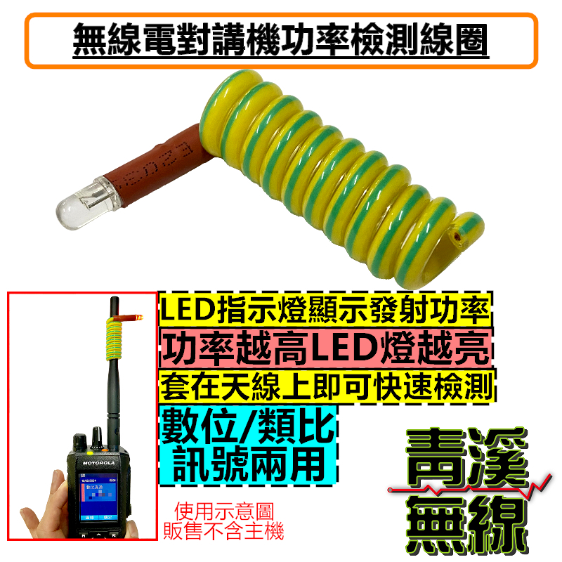 對講機功率檢測線圈 無限電功率檢測 功率計 功率感應線圈 數位功率檢測 無線電功率檢測 對講機功率檢測 數位無線電