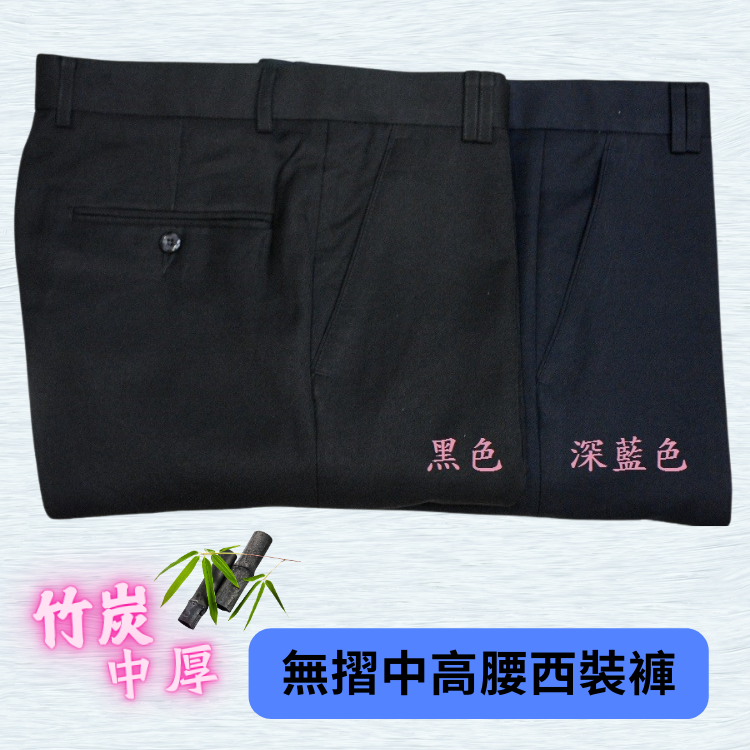 甄褲｜竹炭中厚西裝褲｜中高腰直筒・無摺設計・黑／深藍（30~42 吋）免費改長