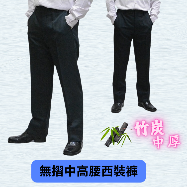 甄褲｜竹炭中厚西裝褲｜中高腰直筒・無摺設計・黑／深藍（30~42 吋）免費改長