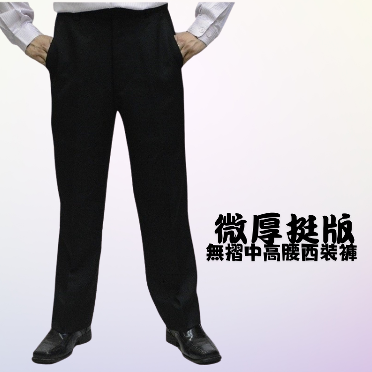 甄褲｜黑/深藍微厚挺版西裝褲｜中高腰直筒・無摺剪裁・棉質觸感（29~46吋）免費修改褲長
