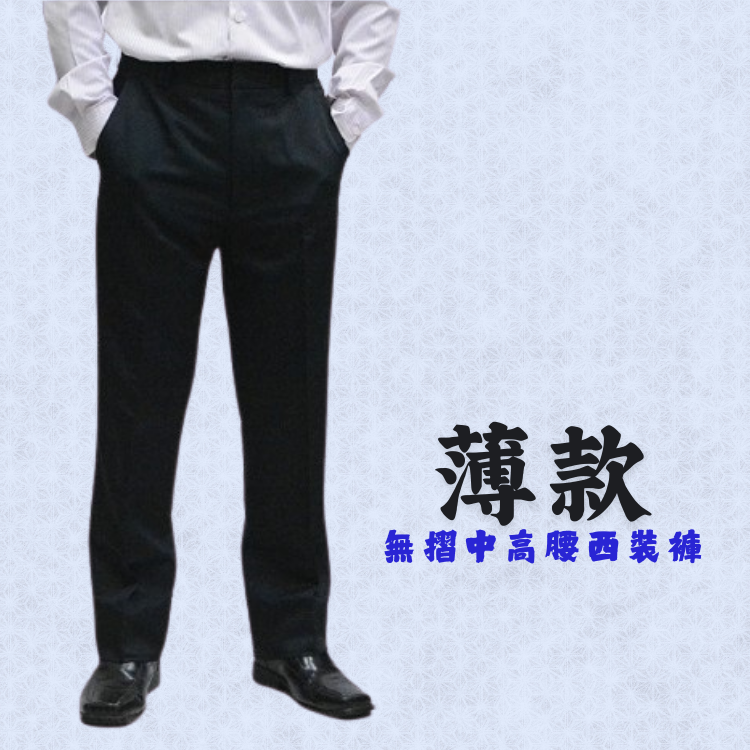 甄褲｜薄款西裝褲｜中高腰中直筒・無摺剪裁・棉質觸感（29~46 吋）免費修改褲長