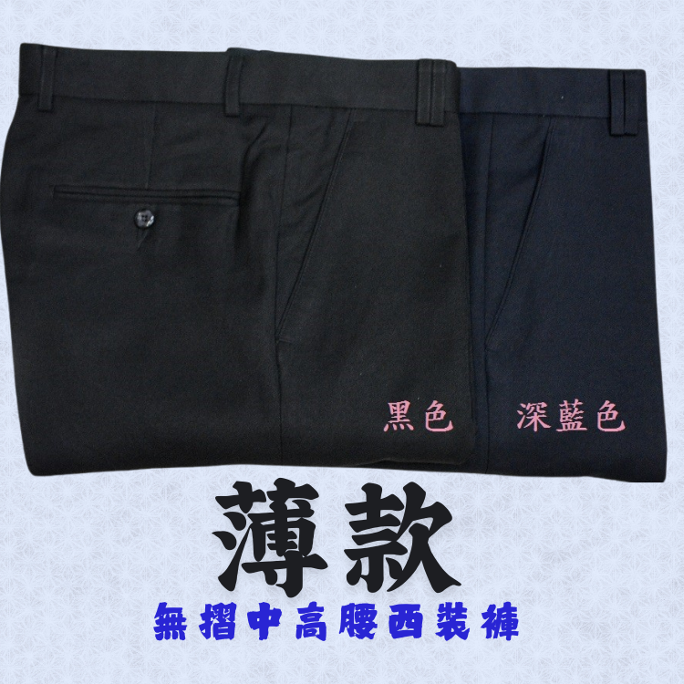 甄褲｜薄款西裝褲｜中高腰中直筒・無摺剪裁・棉質觸感（29~46 吋）免費修改褲長