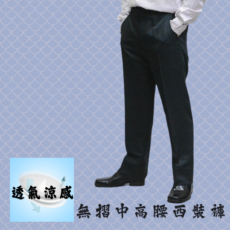 甄褲｜透氣涼感無摺西裝褲｜中高腰直筒・無摺設計・黑色、深藍色（30~42 吋）免費改長