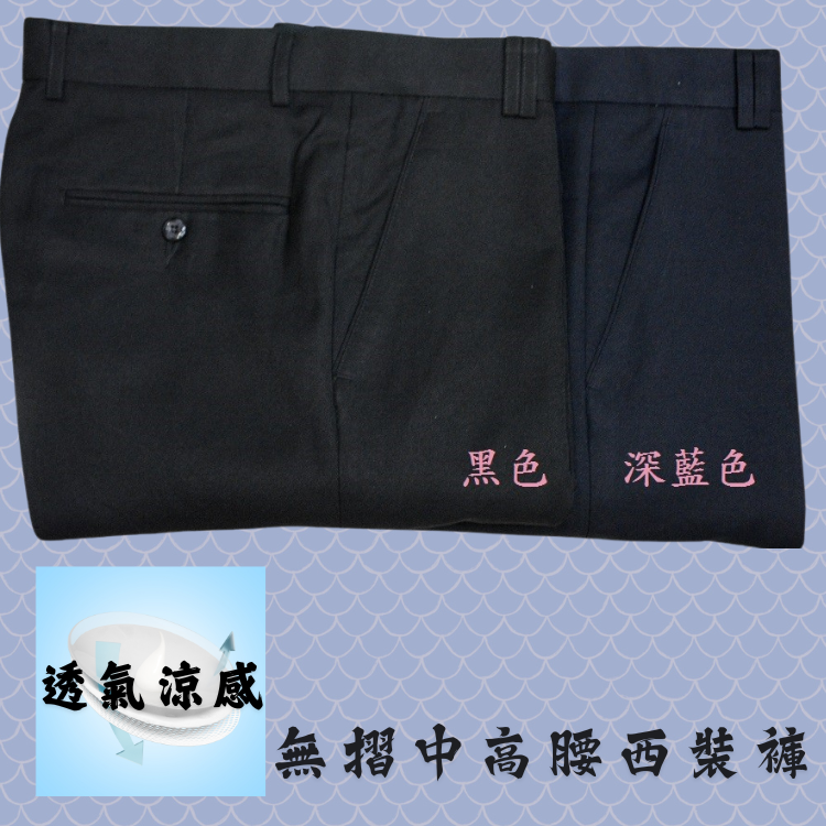 甄褲｜透氣涼感無摺西裝褲｜中高腰直筒・無摺設計・黑色、深藍色（30~42 吋）免費改長