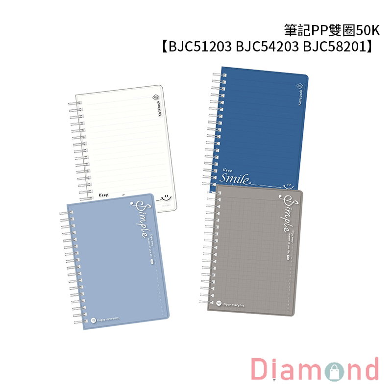 四季紙品 筆記PP雙圈50K  【BJC51203 BJC54203 BJC58201】