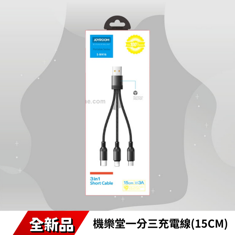 I04-S-M416-機樂堂一分三充電線(15CM)