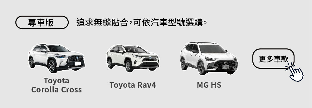 多款車型床墊選購,搭配瀏覽更多車款按鈕