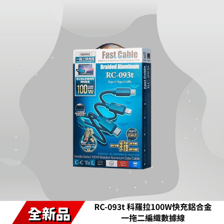 RC-093t 科羅拉100W快充鋁合金一拖二編織數據線