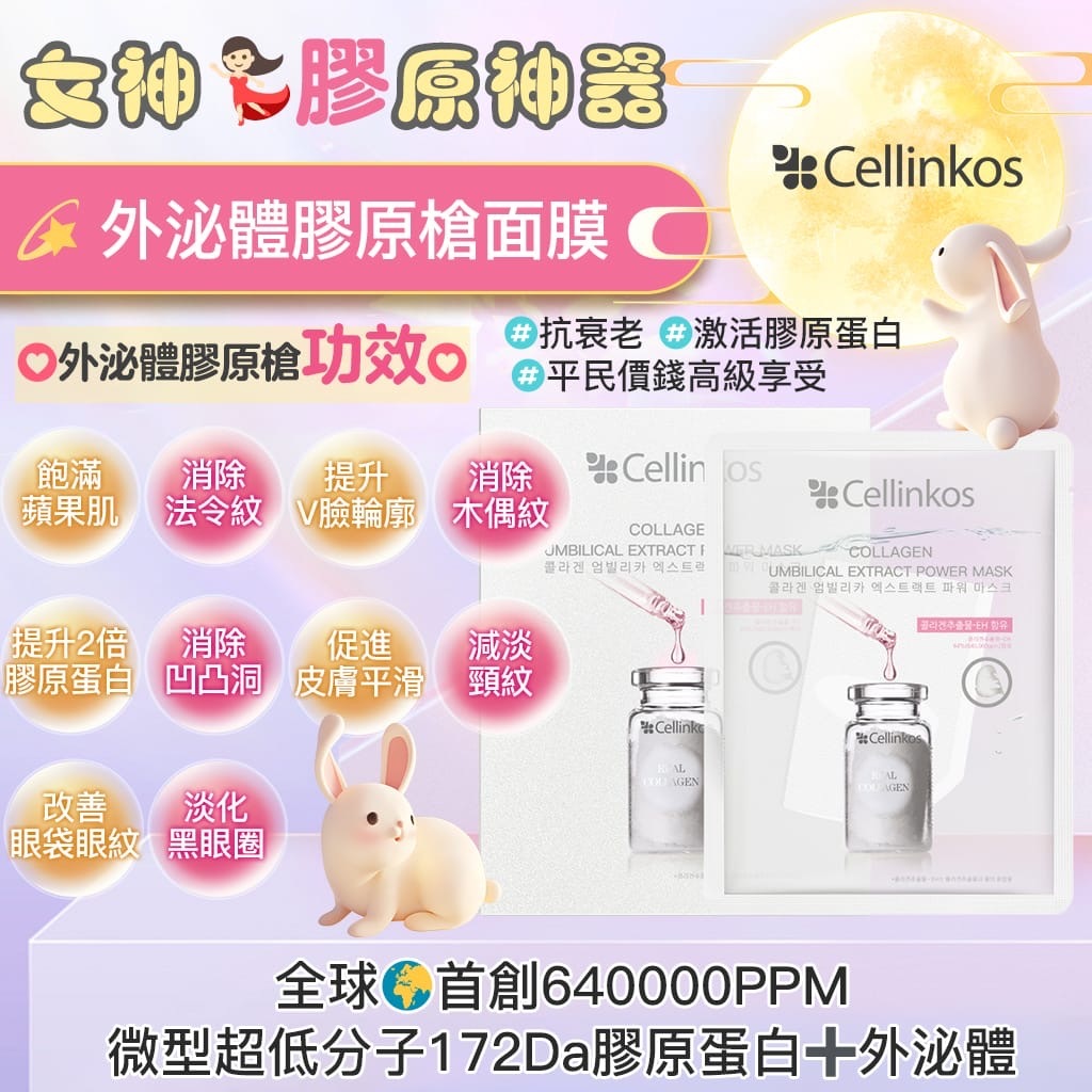 Ss510/Cellinkos女神膠原神器 / 外泌體膠原槍面膜5片