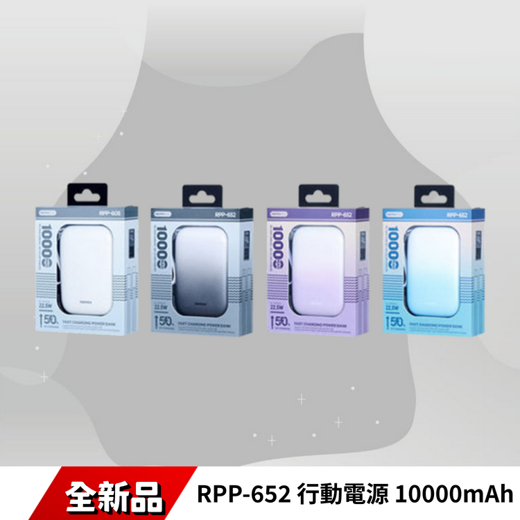 RPP-652 行動電源 10000mAh