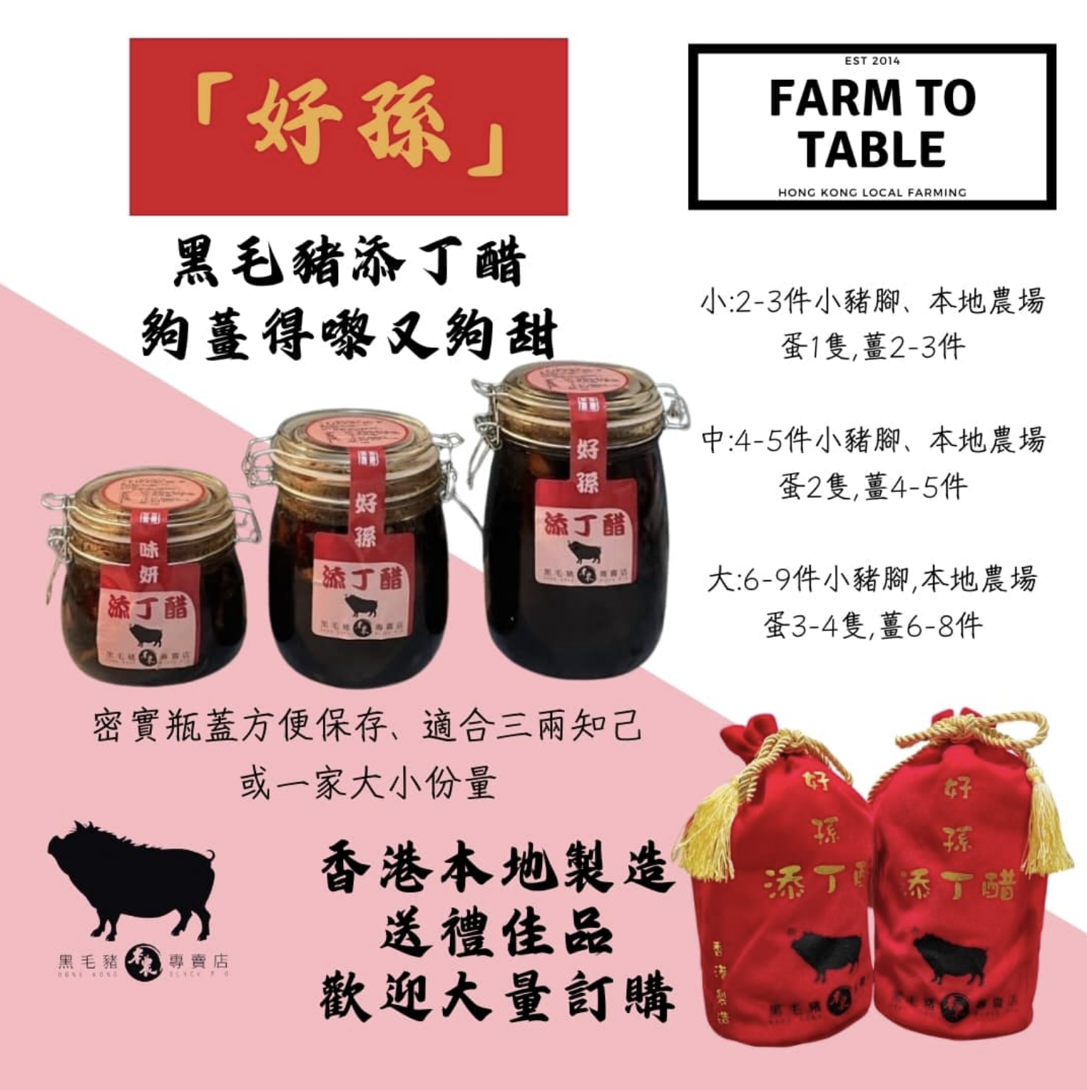 好孫添丁醋 - 無激素/ 本農黑毛豬/ 大約300-700克