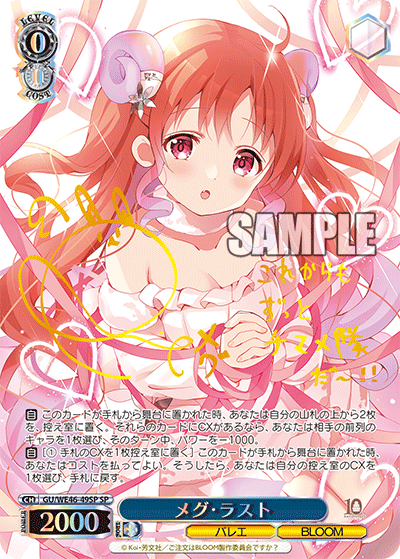 【GU/WE46-49SP SP】メグ・ラスト(サイン入り)