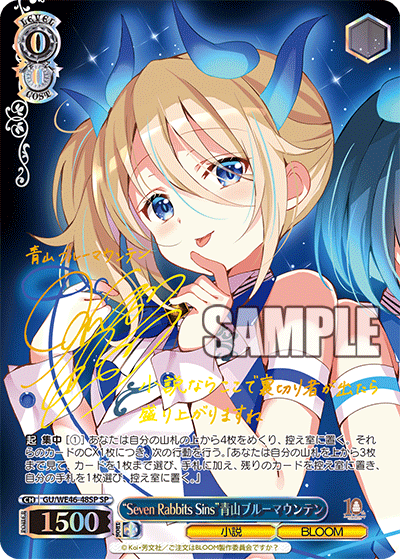 【GU/WE46-48SP SP】“Seven Rabbits Sins”青山ブルーマウンテン(サイン入り)