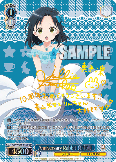 【GU/WE46-55SP SP】Anniversary Rabbit 真手凛(サイン入り)