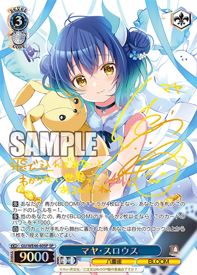 【GU/WE46-60SP SP】マヤ・スロウス(サイン入り)