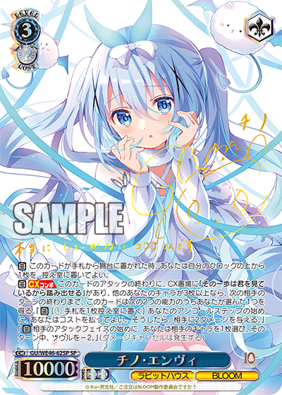 【GU/WE46-62SP SP】チノ・エンヴィ(サイン入り)