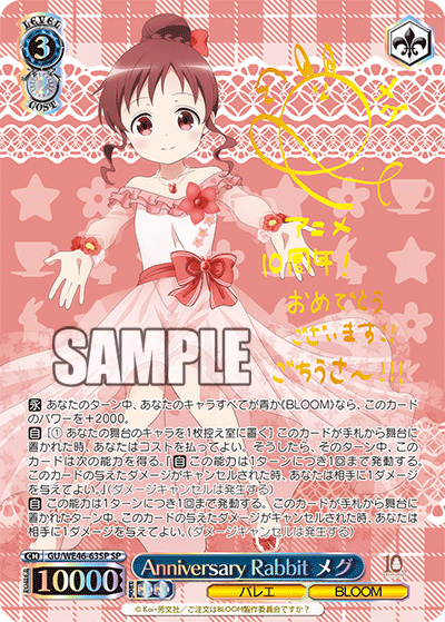 【GU/WE46-63SP SP】Anniversary Rabbit メグ(サイン入り)