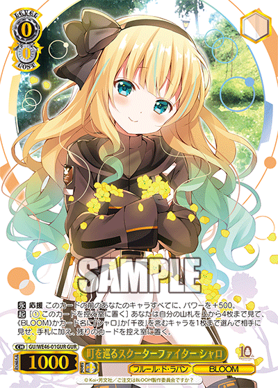 【GU/WE46-01GUR GUR】町を巡るスクーターファイター シャロ(箔押し入り)