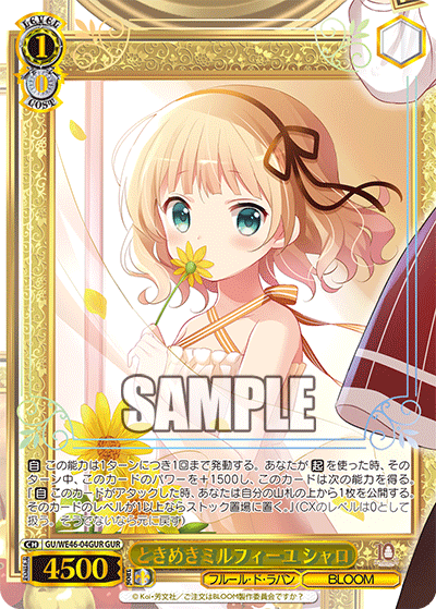 【GU/WE46-04GUR GUR】ときめきミルフィーユ シャロ(箔押し入り)