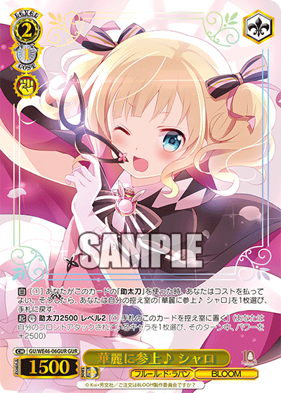 【GU/WE46-06GUR GUR】華麗に参上♪ シャロ(箔押し入り)