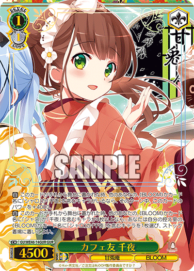 【GU/WE46-14GUR GUR】カフェ友 千夜(箔押し入り)