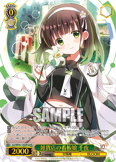 【GU/WE46-13GUR GUR】雑貨店の看板娘 千夜(箔押し入り)