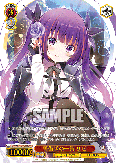 【GU/WE46-36GUR GUR】警備隊の一員 リゼ(箔押し入り)