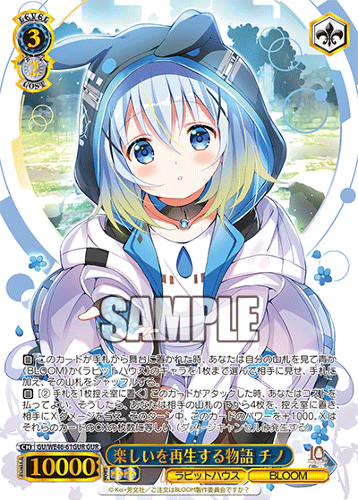 【GU/WE46-61GUR GUR】楽しいを再生する物語 チノ(箔押し入り)