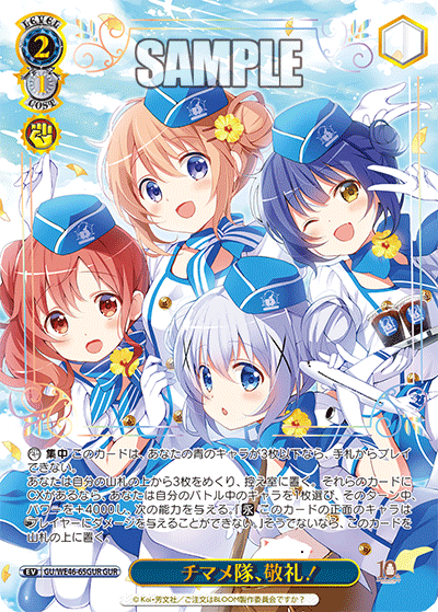 【GU/WE46-65GUR GUR】チマメ隊、敬礼！(箔押し入り)