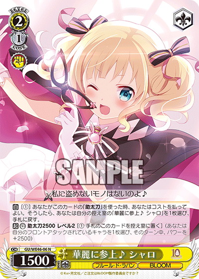 【GU/WE46-06 N】華麗に参上♪ シャロ