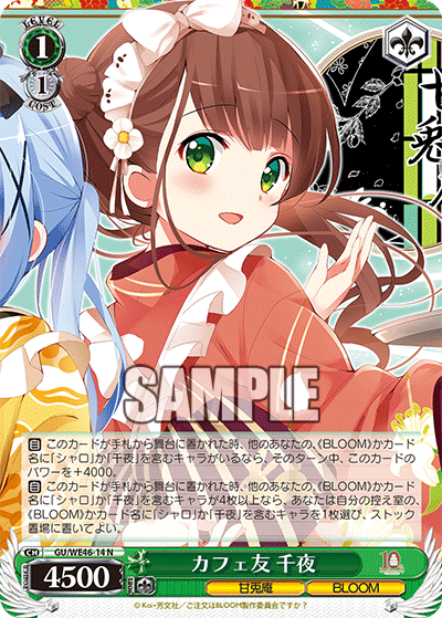 【GU/WE46-14 N】カフェ友 千夜