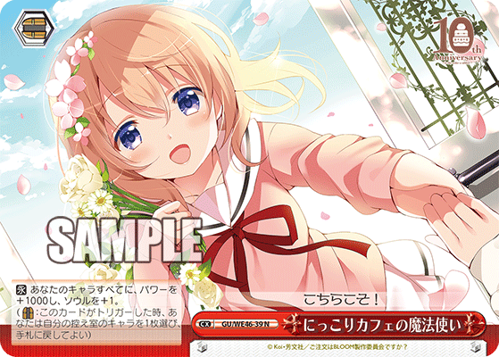 【GU/WE46-39 N】にっこりカフェの魔法使い