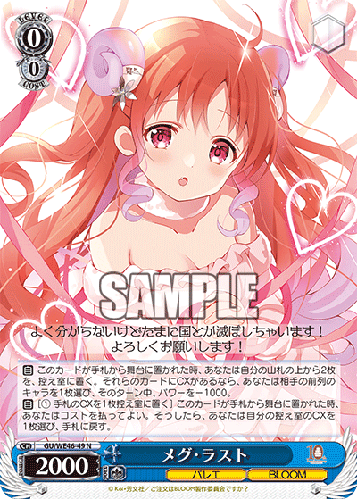 【GU/WE46-49 N】メグ・ラスト