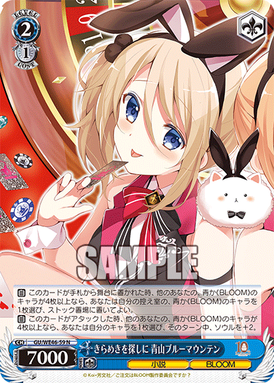 【GU/WE46-59 N】きらめきを探しに 青山ブルーマウンテン