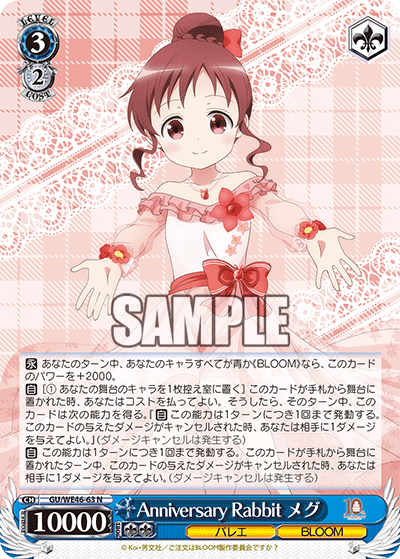 【GU/WE46-63 N】Anniversary Rabbit メグ