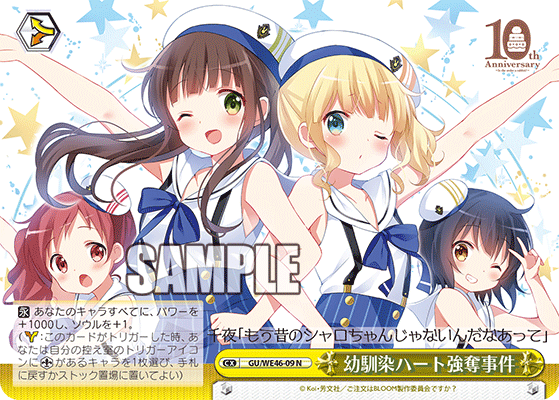 【GU/WE46-09 N】幼馴染ハート強奪事件