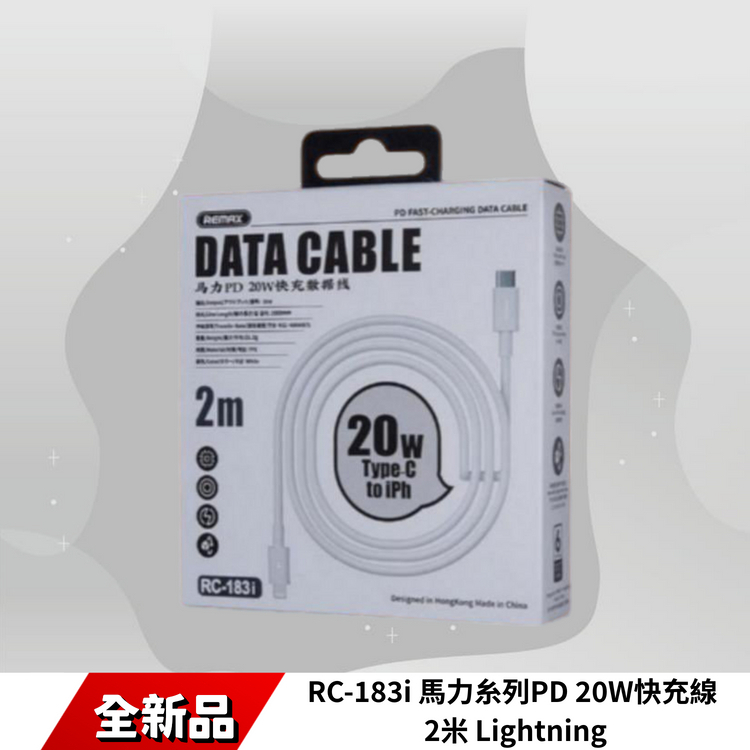 RC-183i 馬力糸列PD 20W快充線 2米 Lightning