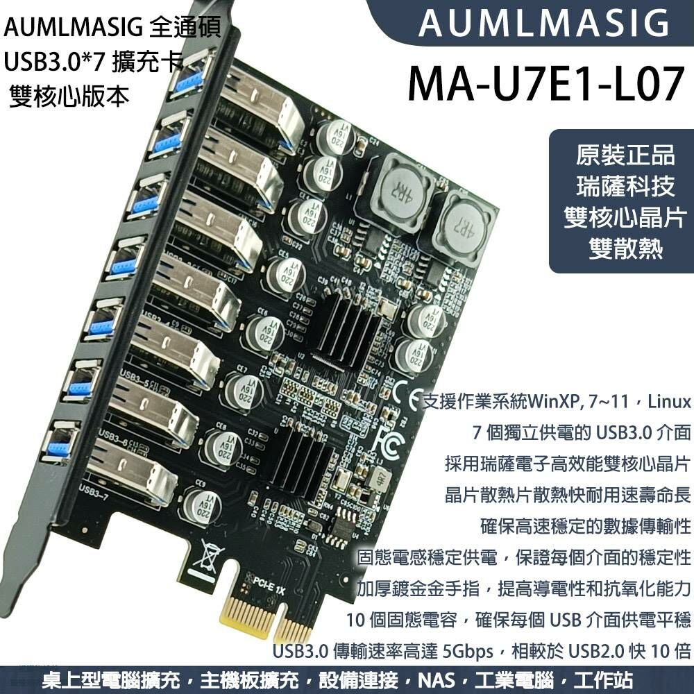 【AUMLMASIG】PCI-E TO USB3.0 擴充卡 高速 7-PORT 電腦主機板擴充卡/ 最多7個後置 / 雙核心 瑞薩科技主控晶片/免驅動安裝非常方便/垂直全罩式USB通道屏蔽干擾訊號/獨立通道電容訊號完整