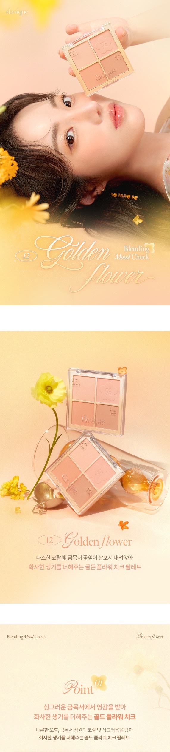《現貨》Dasique Blending Mood Cheek 12 Golden Flower