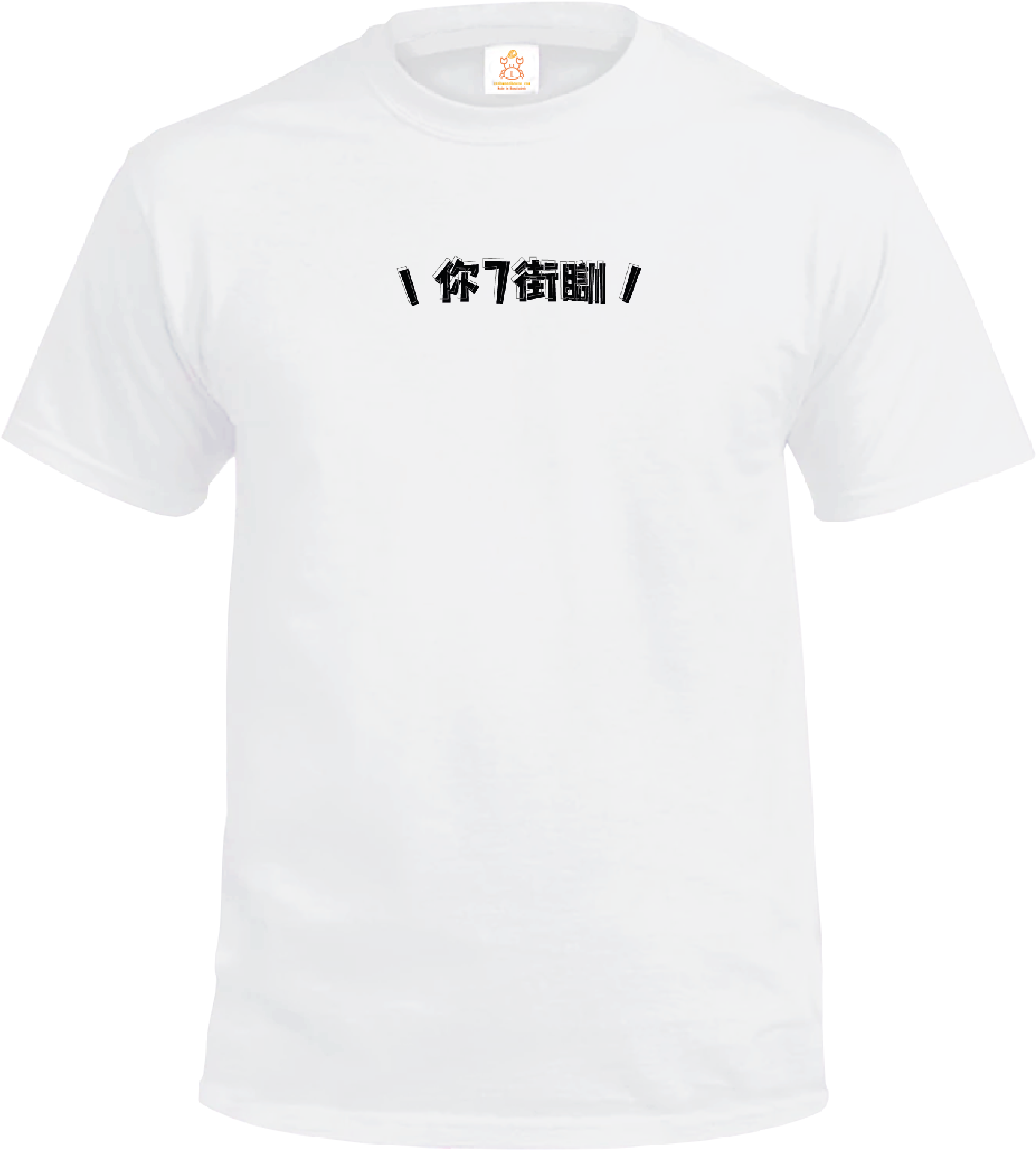 Crab| 你7街瞓| T-shirt| 本土衣服品牌| 香港衣服印刷| 多色