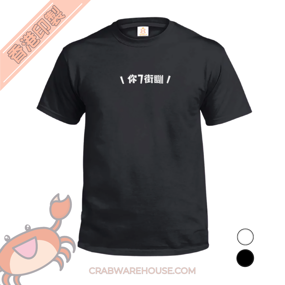 Crab| 你7街瞓| T-shirt| 本土衣服品牌| 香港衣服印刷| 多色