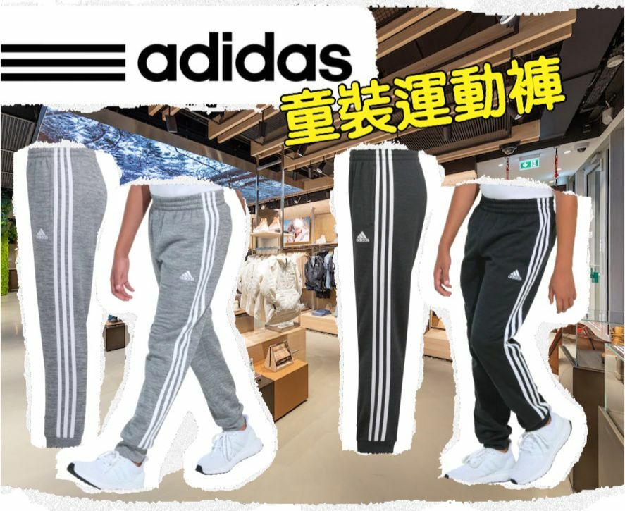 【預購】Adidas G101152 童裝運動長褲