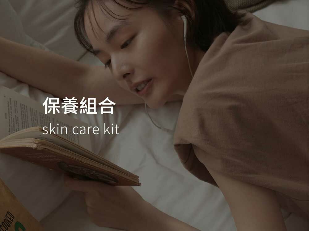 保養組合 skin care kit