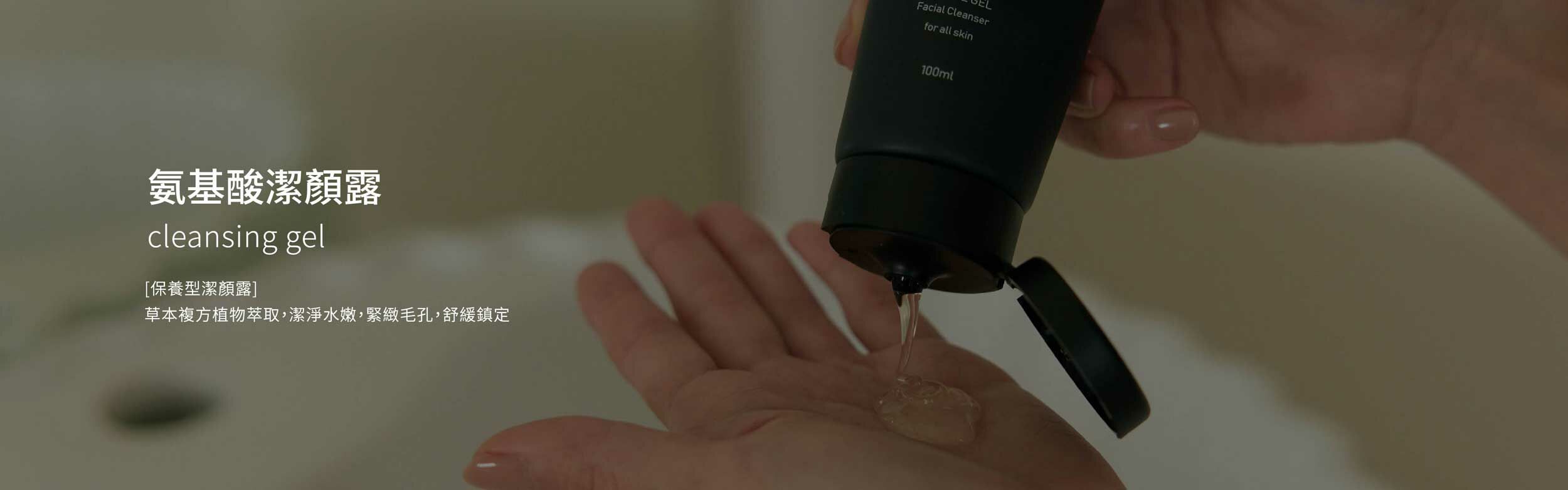 氨基酸潔顏露 Cleansing Gel