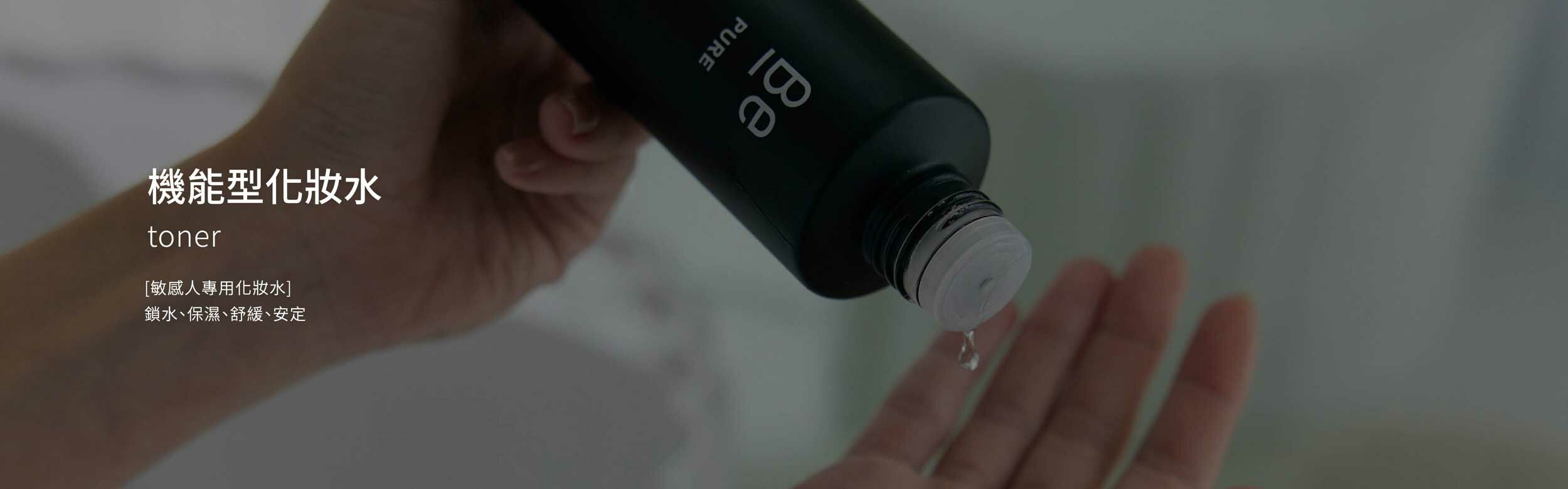 機能型化妝水 Toner