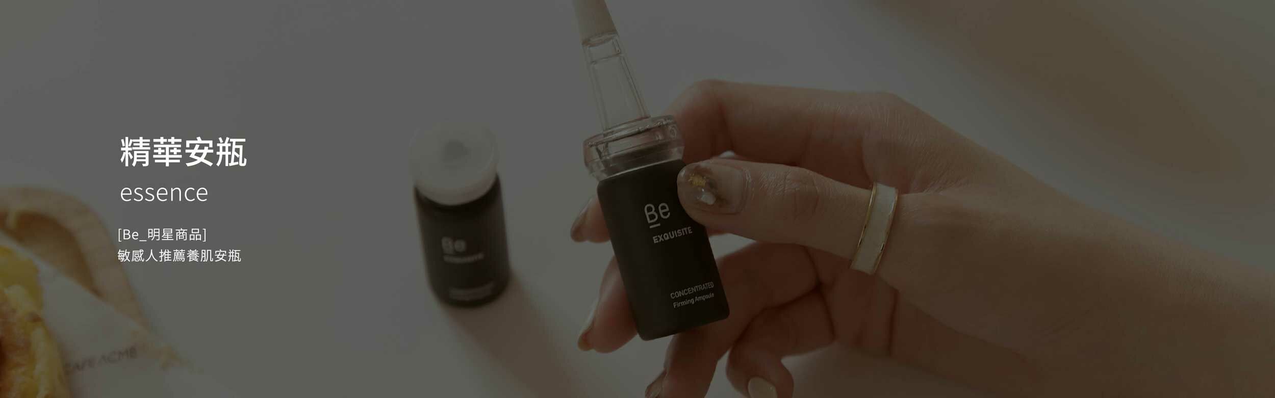 精華安瓶 essence