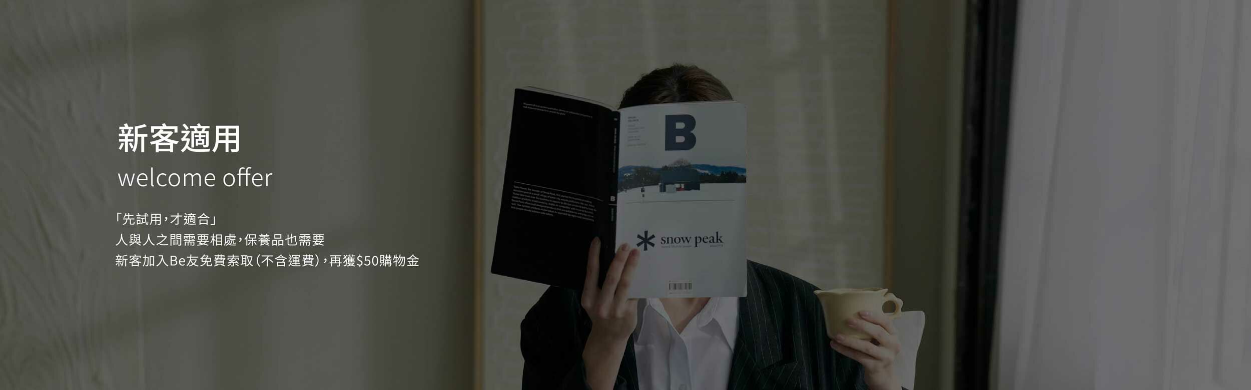 新客適用 welcome offer