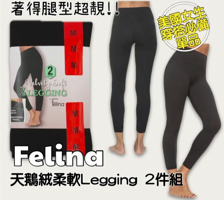 【預購】Felina G101157 女裝天鵝絨柔軟Legging2件組